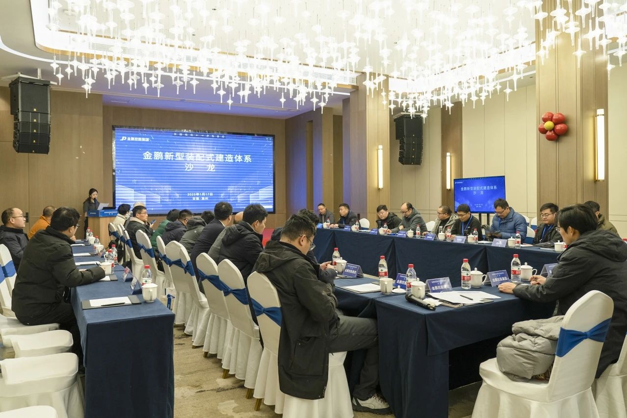 金鵬新型裝配式建造體系沙龍成功舉辦